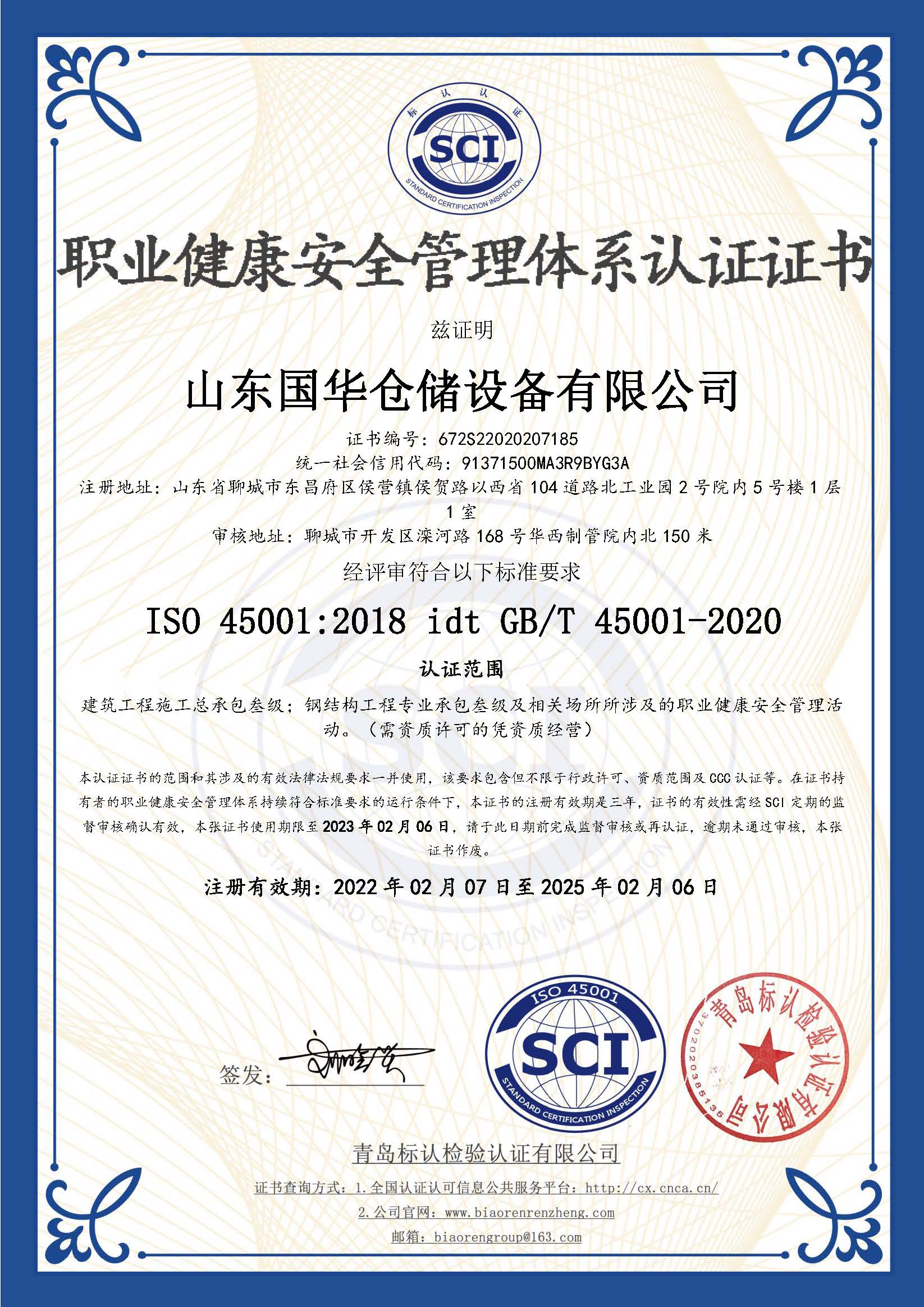 牡丹江钢板仓职业健康安全管理体系认证证书